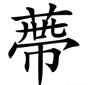蔕